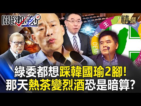 韓國瑜那天「熱茶變威士忌」恐是有人暗算！？綠委見笑轉生氣...改嗆周萬來「報老鼠仔冤」反自取其辱？ -【關鍵時刻】 劉寶傑