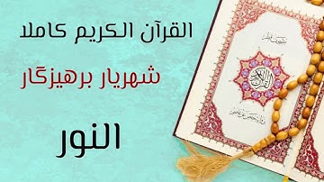 ٢٤- سورة النور - القارئ شهريار برهيزكار