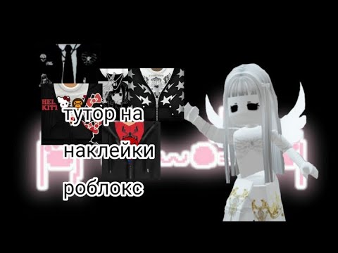 тутор на наклейки Роблокс - YouTube
