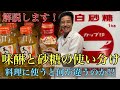 プロの料理人は味醂と砂糖をどう使い分けているのか⁉︎味醂と砂糖の違いを解説します。