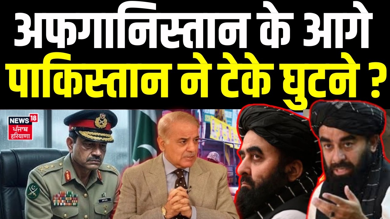 Pakistan Afghanistan War : पाकिस्तान के 55 सैनिक ढेर, हर तरफ लाशें ही लाशें! |Munir | Taliban | N18G