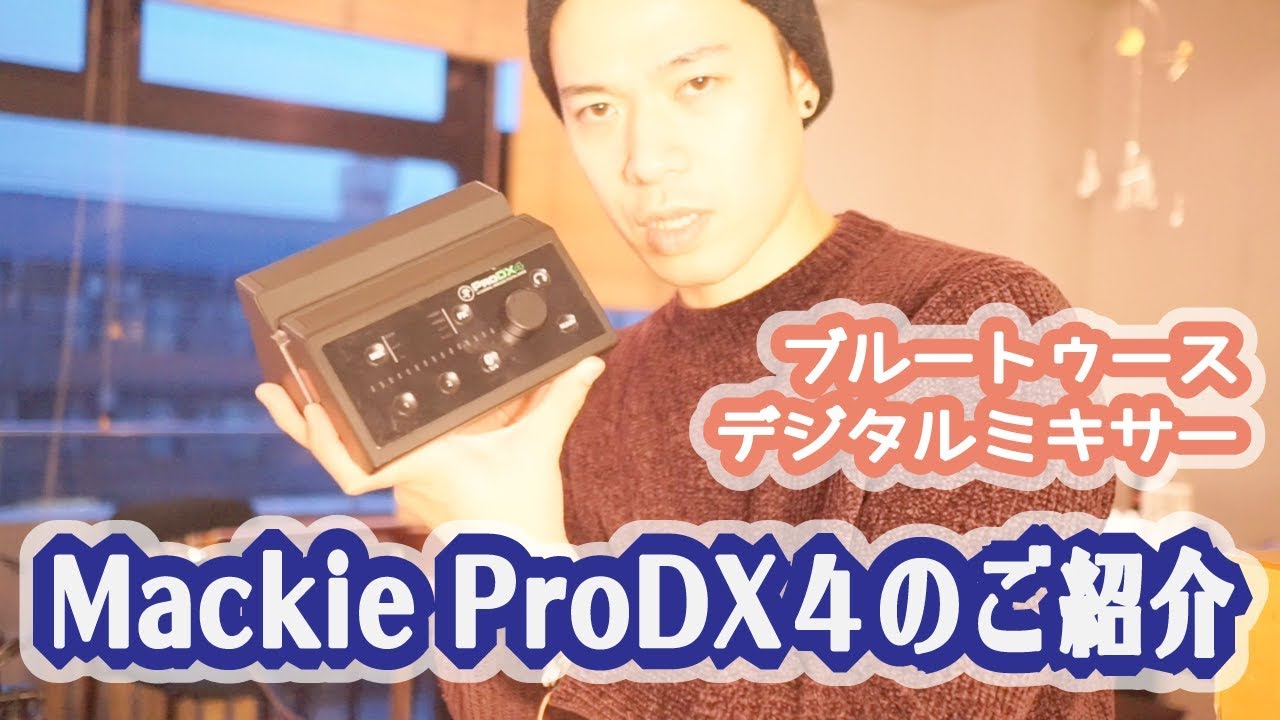 Mackie ProDX4のご紹介】bluetooth接続でワイヤレス操作が便利すぎ