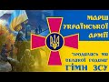 Марш Збройних Сил України "Марш нової армії" ("Зродились ми великої години")
