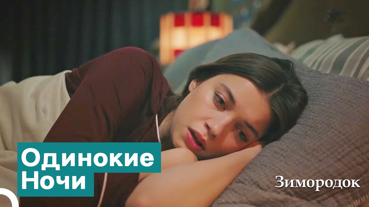 Сейран Провела Ночь В Слезах | Зимородок