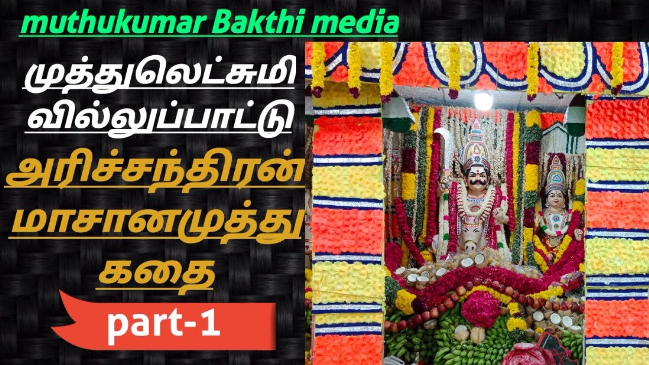 அரிச்சந்திரன்//கதை வில்லுப்பாட்டு// பாடியவர் முத்துலெட்சுமி //குழுவினர் ஆடியோஸ் part-1