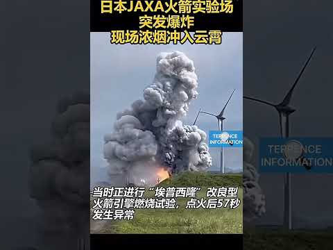 日本JAXA火箭实验场突发爆炸现场浓烟冲入云霄🇯🇵