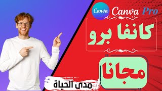 طريقتين للحصول على كانفا برو مجانا مدى الحياة Canva pro FREE (في 4 دقائق)