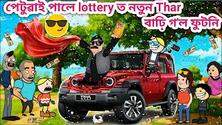 পতৱই পল Lottery ত নতন থৰAmese Cartoonamese Storyfunny Thar Videosiyaduttacomedy