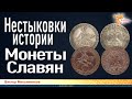 Нестыковки истории. Монеты Славян. Виктор Максименков