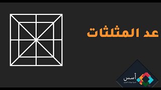 أفكار آي كيو - ذكاء - IQ - طريقة سريعة لعد المثلثات