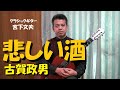 悲しい酒 / 古賀政男（クラシックギター）演奏：宮下文夫