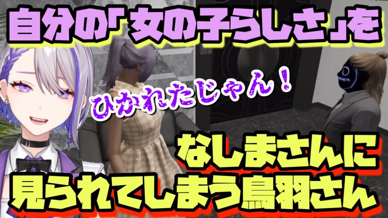 【ストグラ 鳥羽咲夜視点】自分の「女の子らしさ」をなしまさんに見られてしまう鳥羽さん【朔夜トバリ 切り抜き】