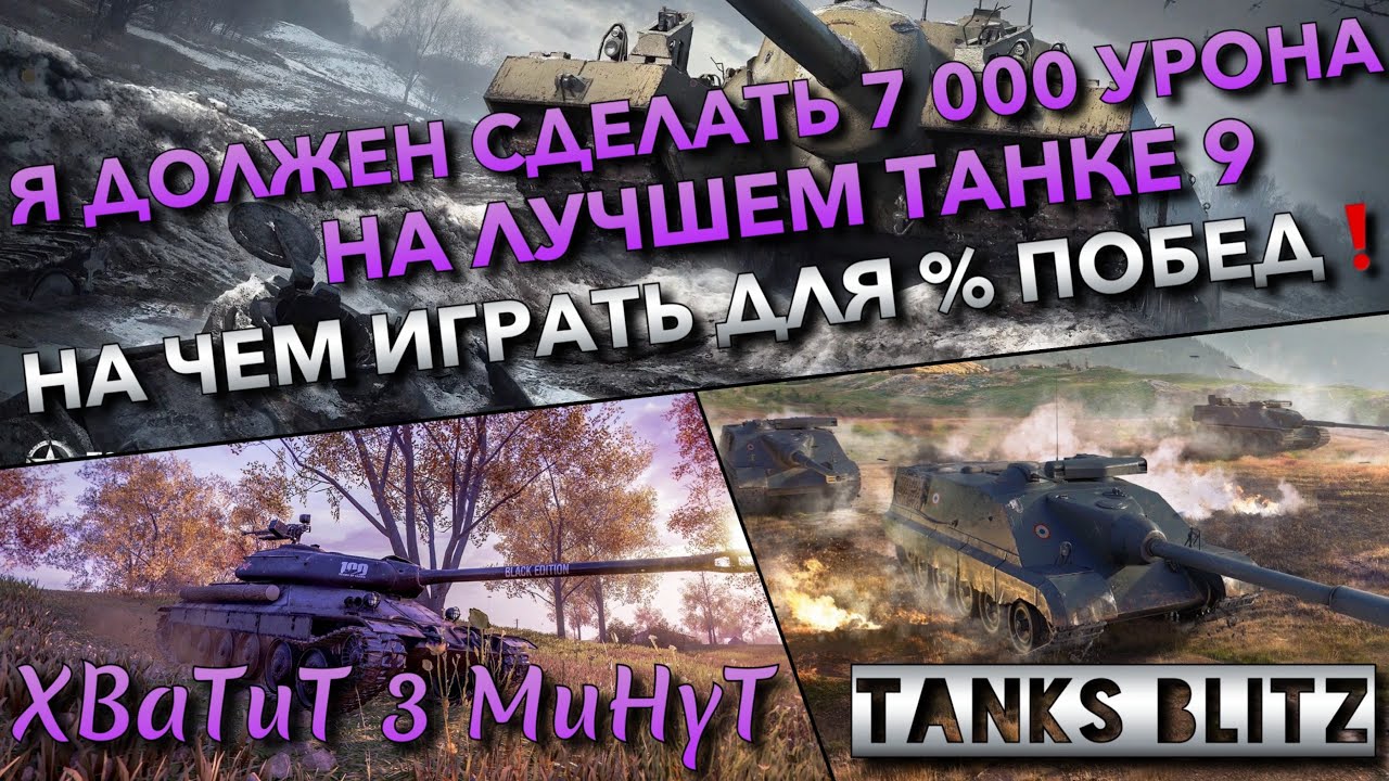 🔴Tanks Blitz Я ДОЛЖЕН СДЕЛАТЬ 7 000 УРОНА НА ЛУЧШЕМ ТАНКЕ 9🔥 НА ЧЕМ ИГРАТЬ ДЛЯ % ПОБЕД❗️