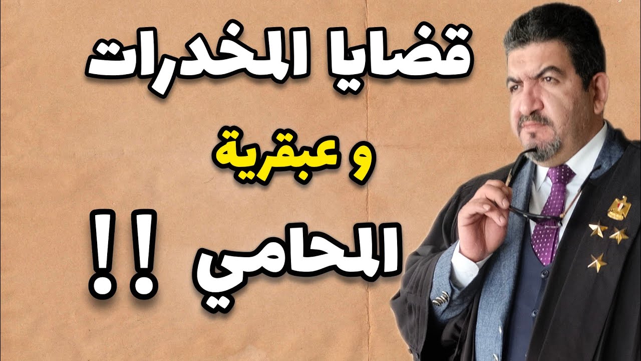 كيف تثبت براءتك في قضايا المخدرات؟ | نصائح قانونية مهمة ‼️