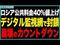 ジャガイモ173%値上げでも抗議ゼロ...ロシア国民を支配する恐怖のデジタル監視網が...【世界 | 政治 | 経済 | 解説 | ニュース | 反応】