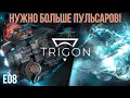 Trigon: Space Story E08. Нужно больше пульсаров!
