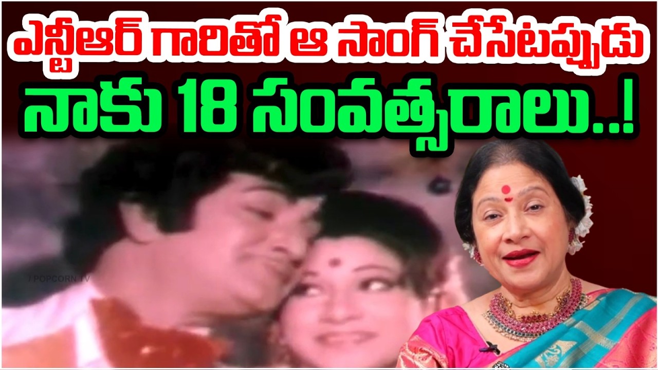 ఎన్టీఆర్ గారితో ఆ సాంగ్ చేసేటప్పుడు నాకు 18 సంవత్సరాలు.. | Actress Jayachitra About SR NTR | Popcorn