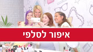 YNG TV – טיפים לסלפי