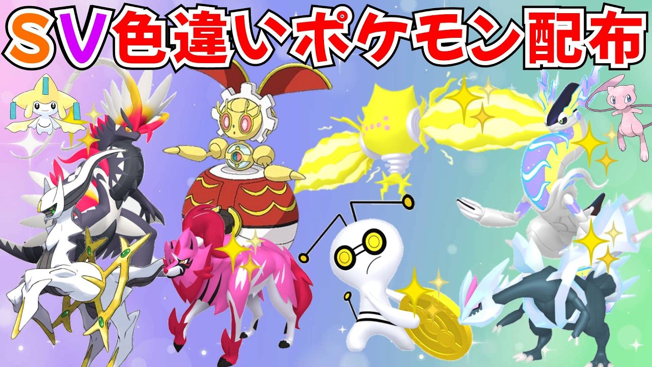 【ポケモンSV】色違いポケモン・伝説ポケモン配布  色レジエレキ 500年前のマギアナ 色徒歩コレクレー 色コライドン 色ミライドンなどプレゼント！ #初見歓迎