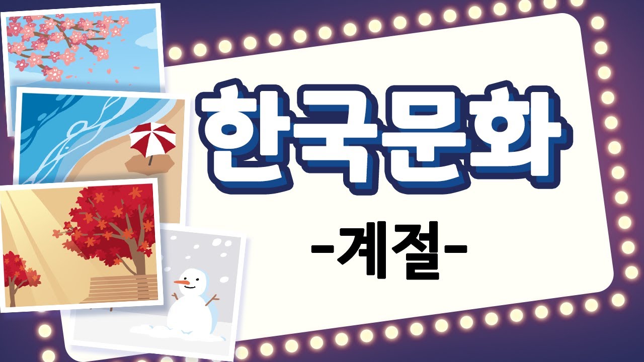 Learn Korean  - 한국 문화 배우기 02 [계절] Learn Korea culture 02 - season [SUB: KOR/ENG]