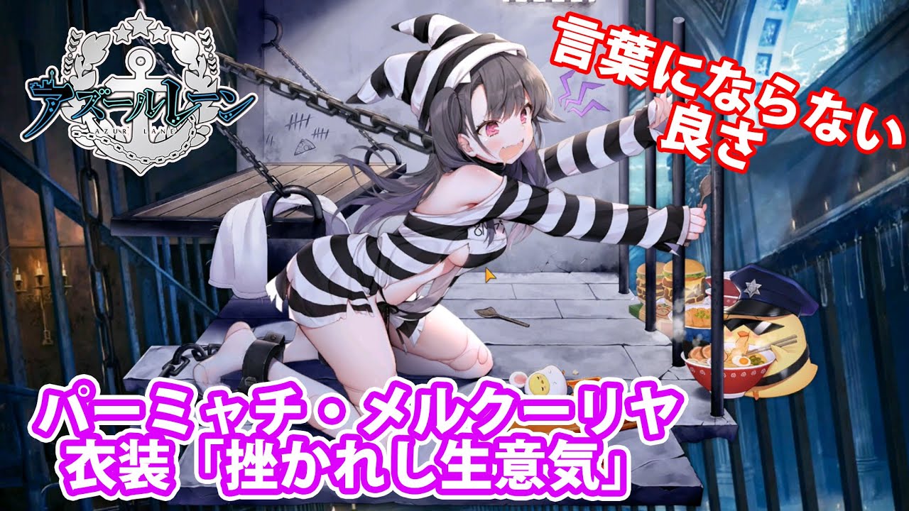 パーミャチ・メルクーリヤ衣装「挫かれし生意気」！これは買いだ
