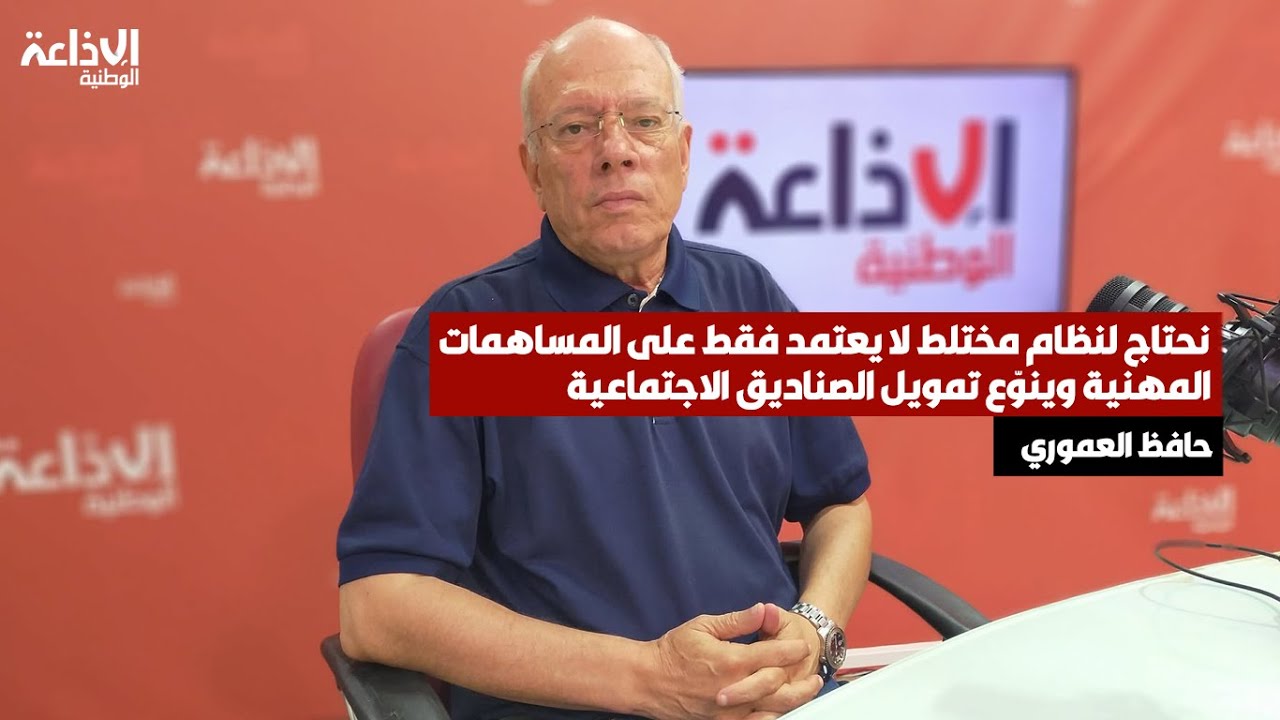 حوار  أستاذ قانون الشغل والحماية الاجتماعية حافظ العموري في يحدث في تونس