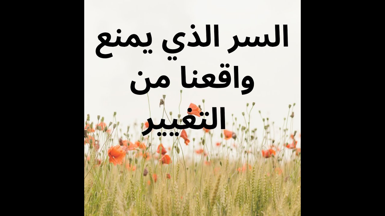 السر الذي يمنع واقعنا من التغيير