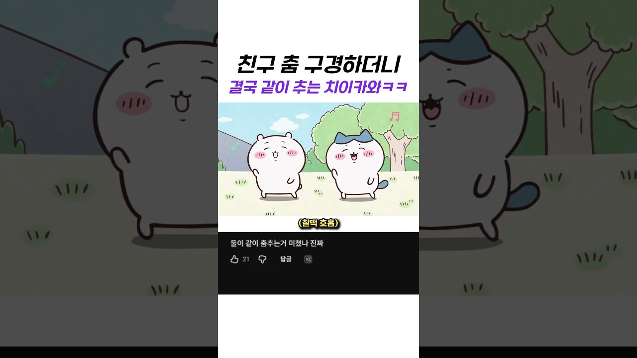 친구 춤 구경하더니 결국 같이 추는 치이카와ㅋㅋ