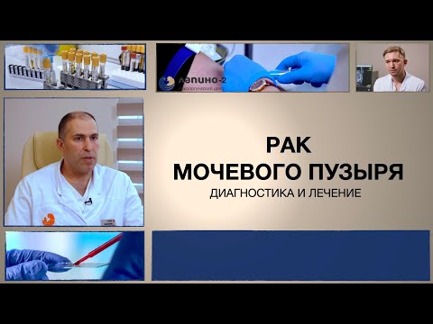 Видео: Рак мочевого пузыря: симптомы, варианты лечения и прогноз