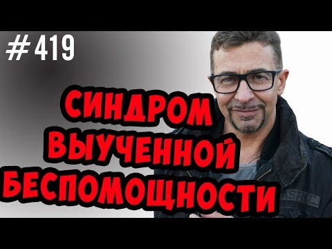 синдром выученной беспомощности. Он есть у всех.Как парню\девушке познакомиться, как открыть бизнес