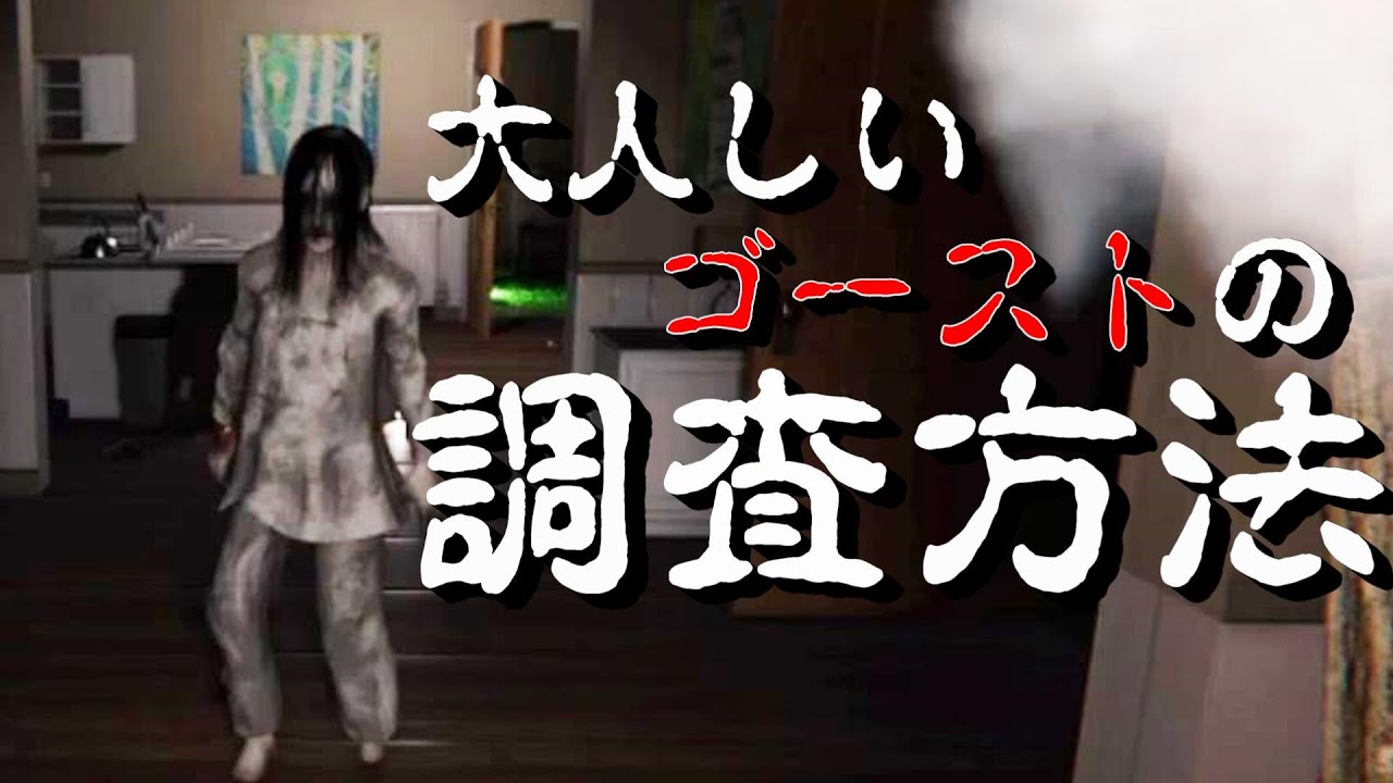 【Phasmophobia】大人しいゴーストはこんな特徴を見て調査しよう！【ファズモフォビア】