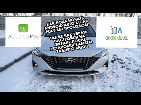 Как Подключать Аndroid Auto & Car play без проводов! На hyundai Accent/Solaris 2020/2021