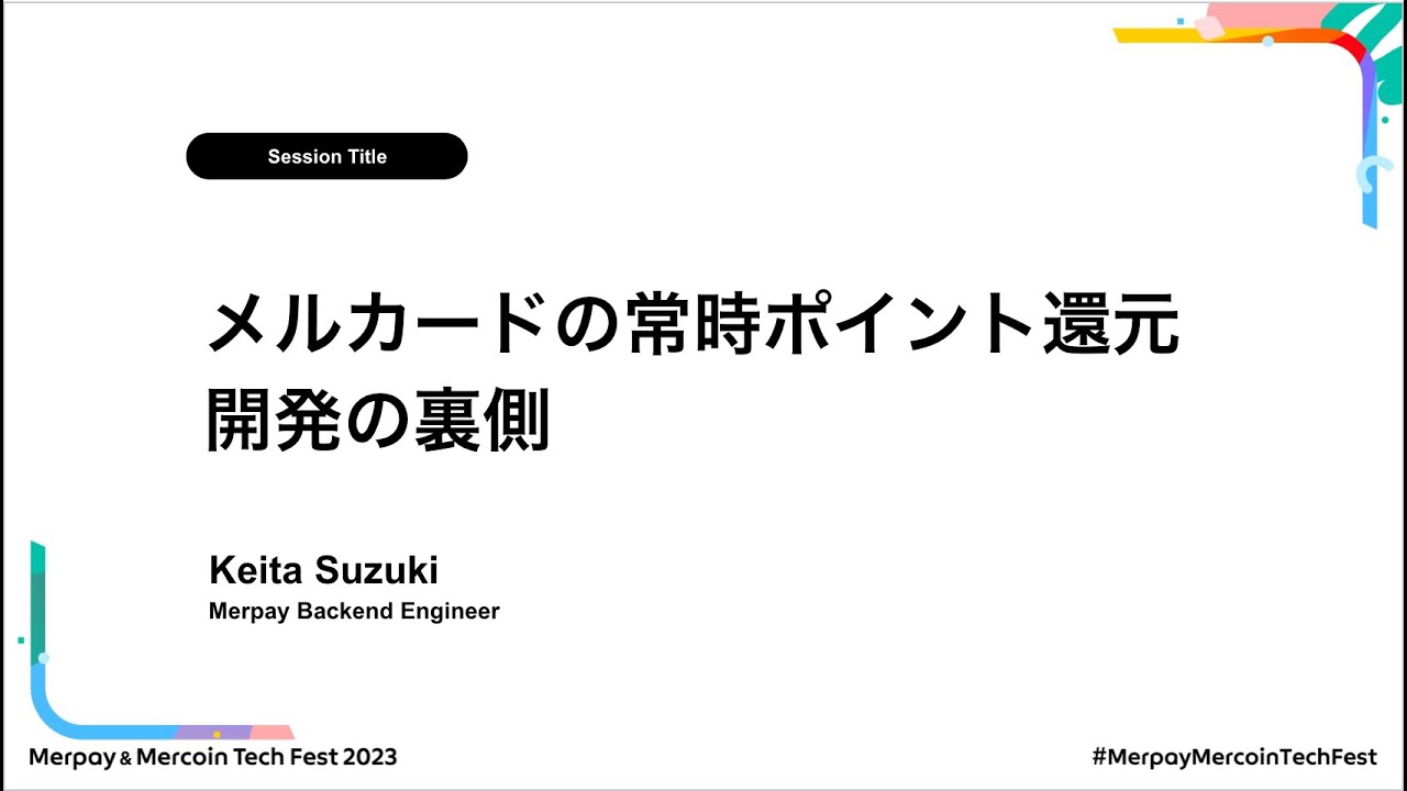 書き起こし】メルカードの常時ポイント還元開発の裏側 – keitaj