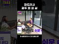 파트리샤 으~디 파 씨입니까? #shorts