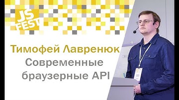 Делаем веб приложение лучше с помощью современных браузерных API. Тимофей Лавренюк. JS Fest 2018
