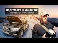 УСТАНАВЛИВАЕМ КОТЕЛ WEBASTO В ДИЗЕЛЬНЫЙ LAND CRUISER 200. ОБОГРЕВАТЕЛИ ФИЛЬТРА И ТОПЛИВНОГО БАКА