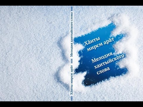 Video: KhMAO Rotes Buch. Chanty-Mansi Autonomer Kreis