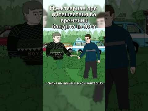 Крутой пацан. Мультсериал
