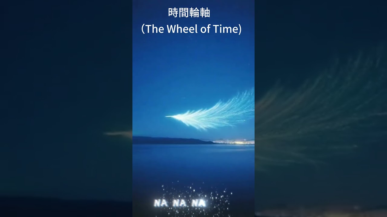 游芮靚-時間輪軸（The Wheel of Time)
