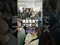 『満員電車でプロポーズ界隈』#うえだしんや界隈 #ショートコント #上田晋也 #えなりかずき #長浜広奈 #ひまひま #おさき