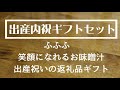 出産祝の返礼品におすすめの出産内祝ギフト「ふふふの笑顔になれるお味噌汁ギフトセット」