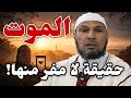 الموت حقيقة لا مفر منها الشيخ طاهر ضروي الموت الشيخ طاهر ضروي