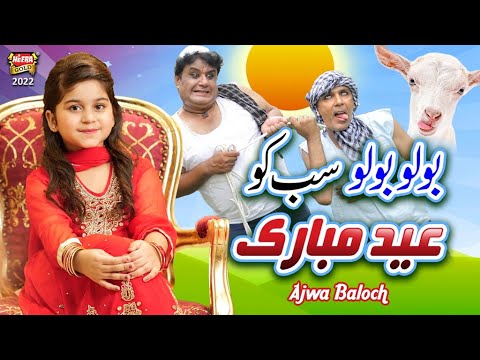 Bolo Bolo Sabko Eid Mubarak | Ajwa Baloch | New Bakra Eid Nasheed | Beautiful Video | Heera Gold