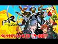 【ミラー配信】ペルソナ4 リバイバルTVをミラー配信させて頂く【夕刻ロベル/ホロスターズ】