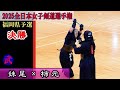 【決勝】妹尾 vs 柿元　2025全日本女子剣道選手権福岡県予選
