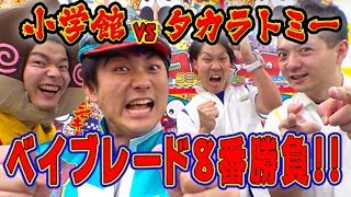 四聖獣タッグバトルで大決闘！！【小学館VSタカラトミー、真夏の8番ベイバトル①】
