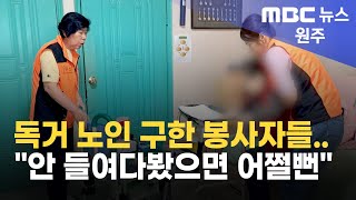 2025. 6. 6 [원주MBC] 독거 노인 구한 봉사자들..
