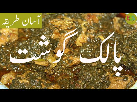 Palak Gosht Recipe in Urdu |Palak Beef Gosht Recipe |Easy Cooking Show|پالک گوشت بنانے کا آسان طریقہ