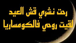 الراجل بخصه الد خان في رمضان  ?? والمرا تعرف غير شريلي  ..??