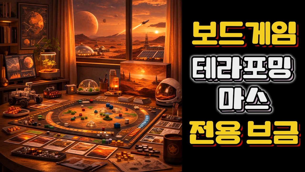 테라포밍 마스 보드게임 브금 🚀 화성 개척 우주 탐사 BGM | Terraforming Mars Music